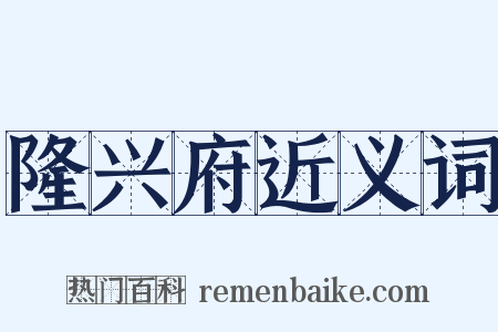 隆兴府近义词是什么意思的图片